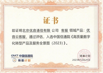 優音云客服獲中國信通院認可，入選《高質量數字化轉型產品及服務全景圖》信息技術咨詢服務板塊