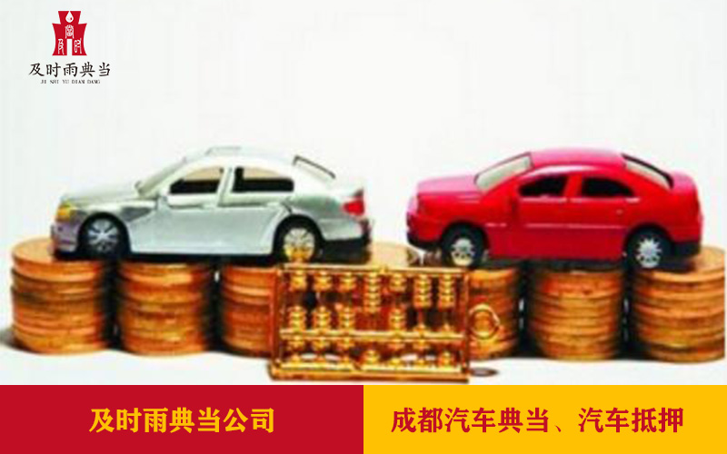 成都車抵押哪家公司好？汽車抵押典當(dāng)指南